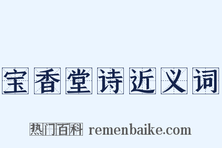 宝香堂诗近义词是什么意思的图片